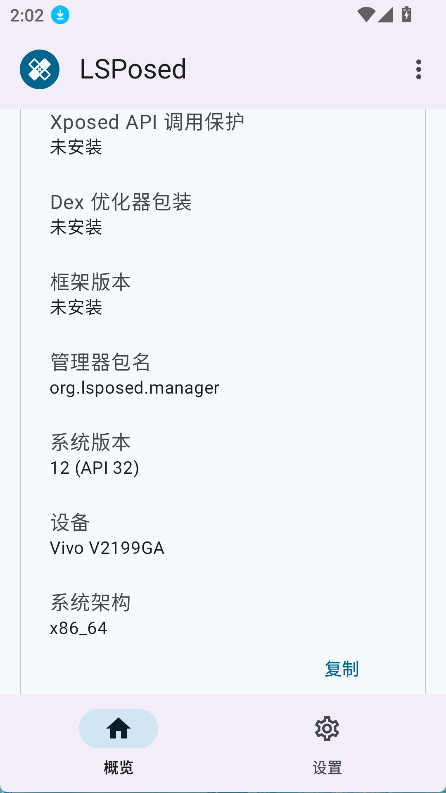 概览页显示未安装的状态